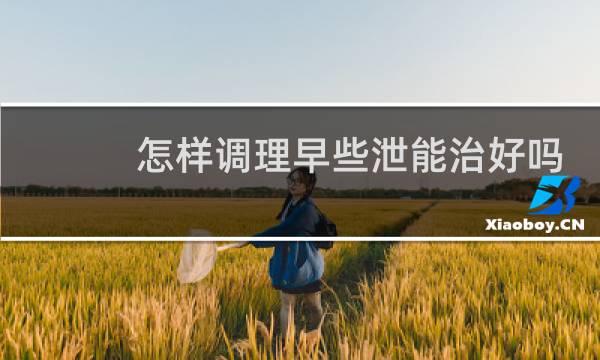 怎样调理早些泄能治好吗