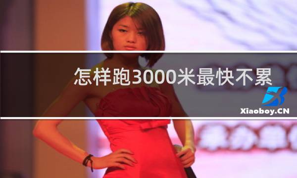 怎样跑3000米最快不累