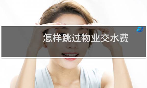 怎样跳过物业交水费