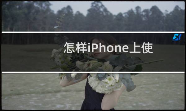 怎样iPhone上使用iPad的micro-SIM卡