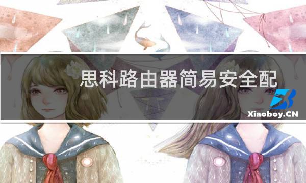 思科路由器简易安全配置