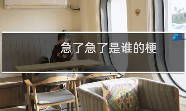急了急了是谁的梗 theshy急了急了表情包什么梗