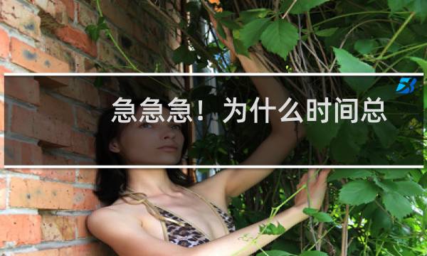 急急急!为什么时间总慢两分钟??