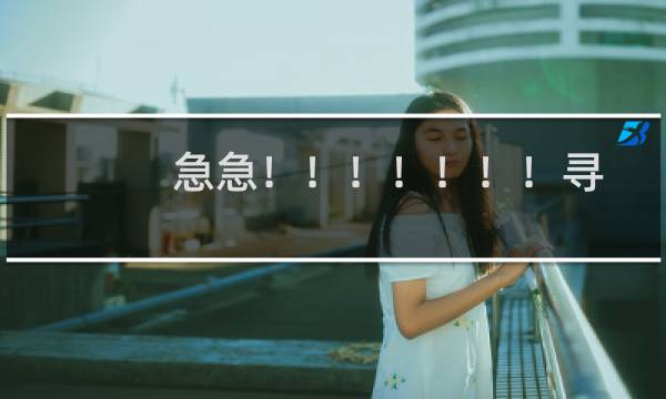 急急！！！！！！！寻求帮助