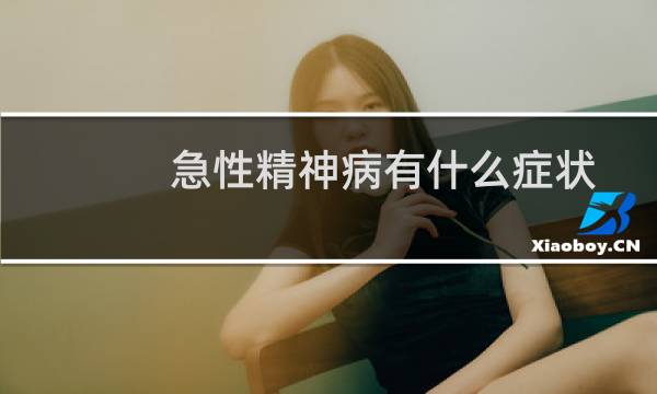 急性精神病有什么症状