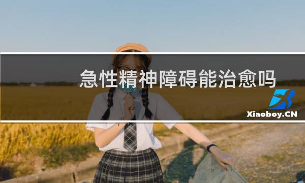 急性精神障碍能治愈吗
