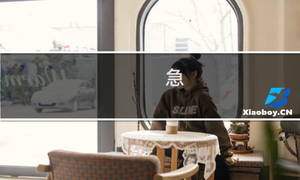 急，服务器里面的所有网站打不开，马上处理下