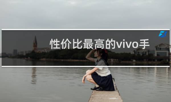 性价比最高的vivo手机