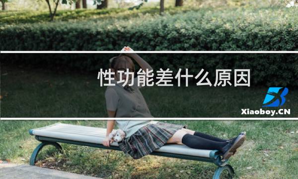 性功能差什么原因