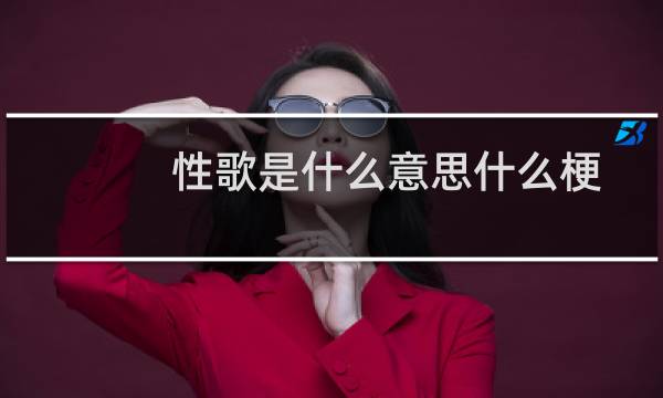 性歌是什么意思什么梗