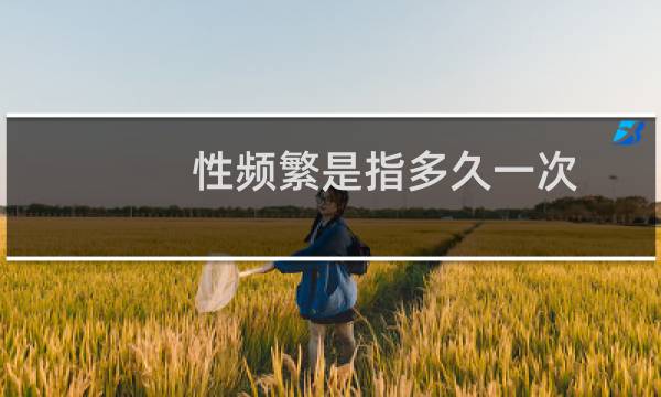 性频繁是指多久一次?