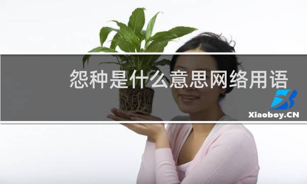 怨种是什么意思网络用语，和冤种有什么区别什么梗