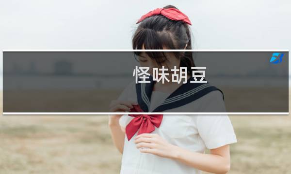 怪味胡豆（北碚区特产）