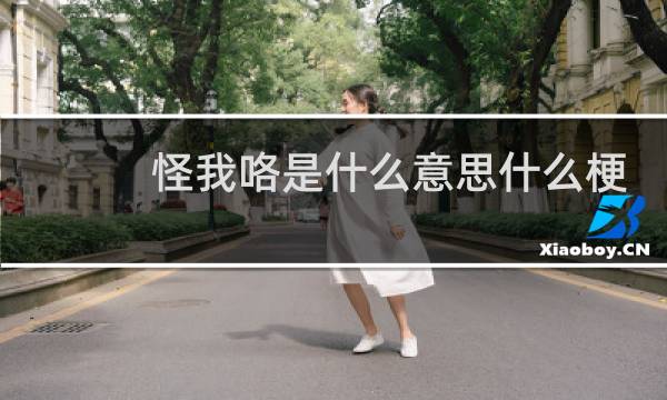 怪我咯是什么意思什么梗