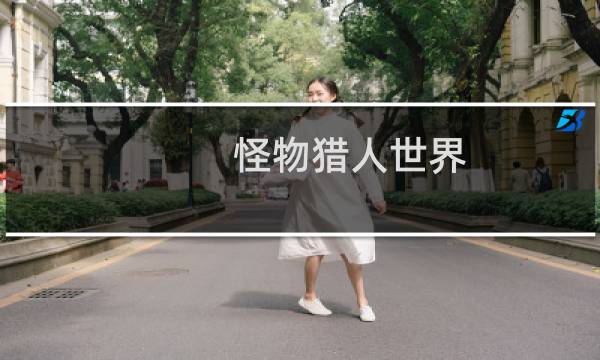 怪物猎人世界 冰原有一个发布日期