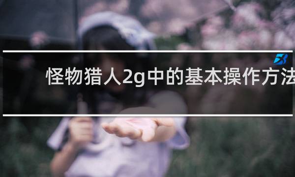 怪物猎人2g中的基本操作方法