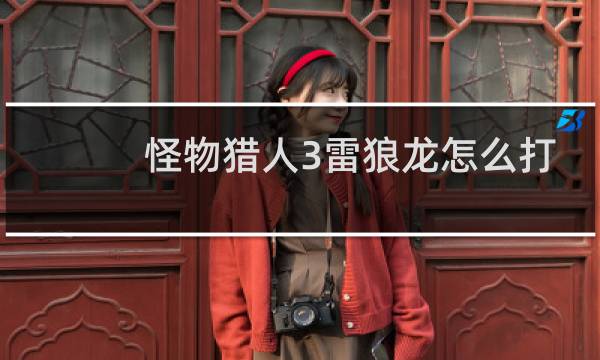 怪物猎人3雷狼龙怎么打