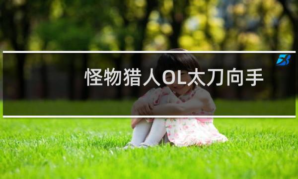 怪物猎人OL太刀向手柄和鼠标专用设置