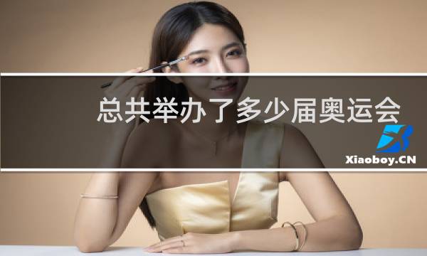 总共举办了多少届奥运会