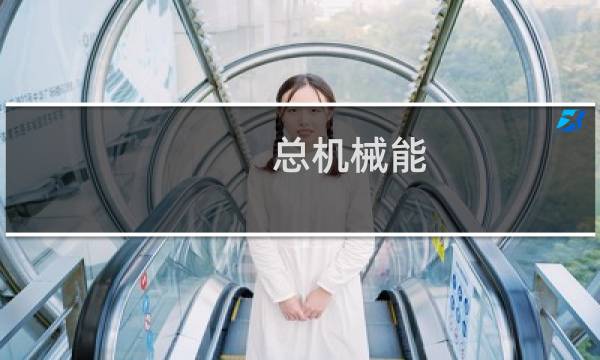 总机械能图片