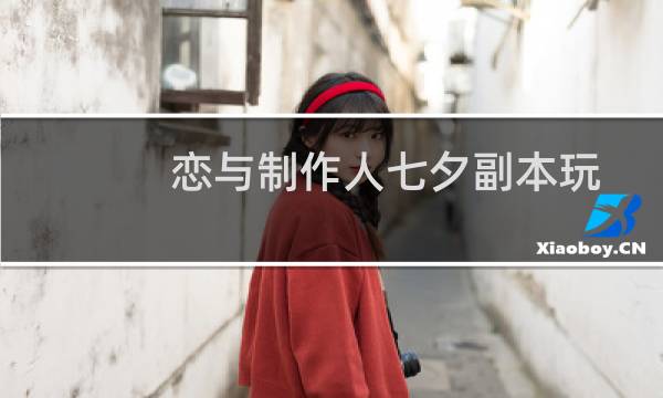 恋与制作人七夕副本玩法图片