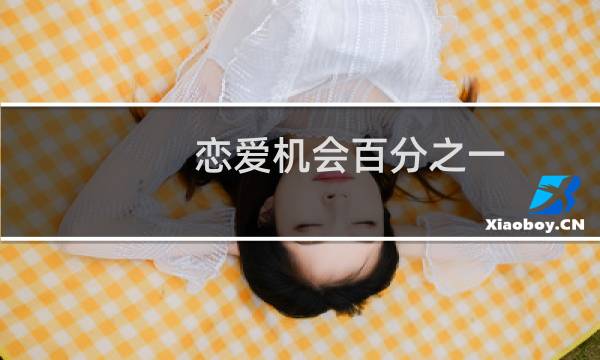 恋爱机会百分之一