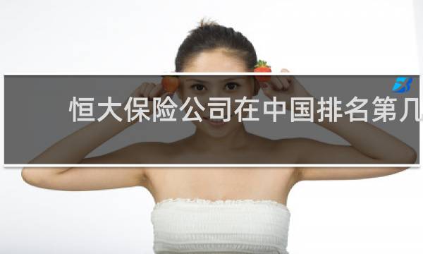 恒大保险公司在中国排名第几