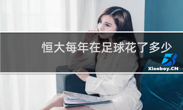 恒大每年在足球花了多少