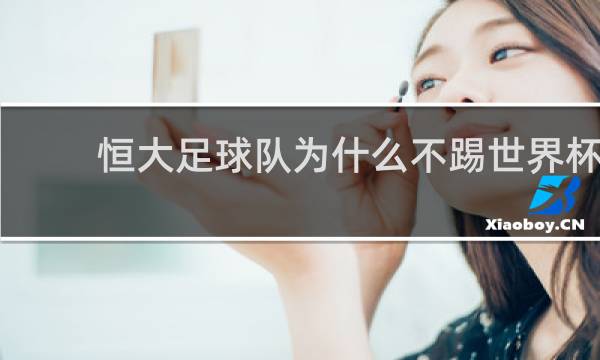 恒大足球队为什么不踢世界杯