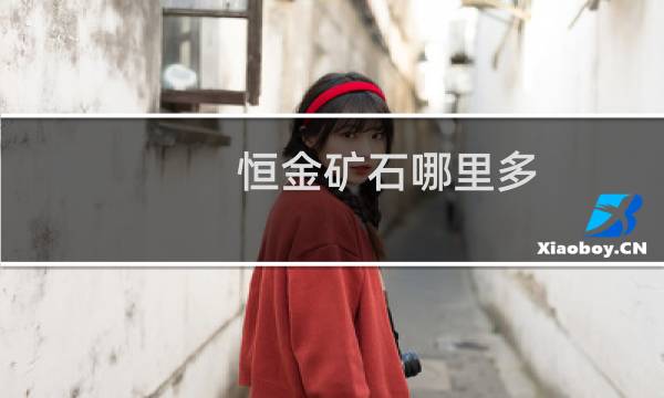 恒金矿石哪里多（恒金矿石）图片