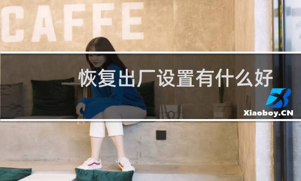 恢复出厂设置有什么好处