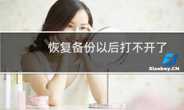 恢复备份以后打不开了-虚拟主机/数据库问题