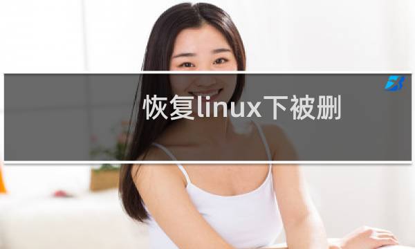 恢复linux下被删除的syslog-/var/log/messages文件方法