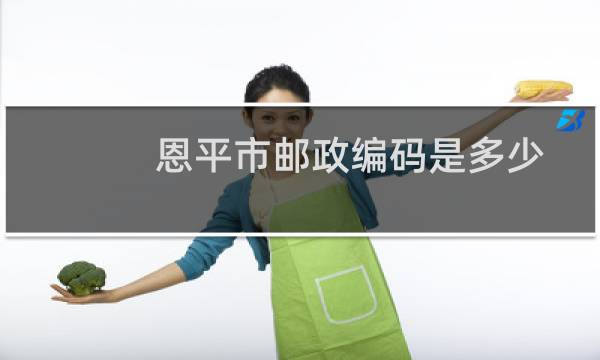 恩平市邮政编码是多少