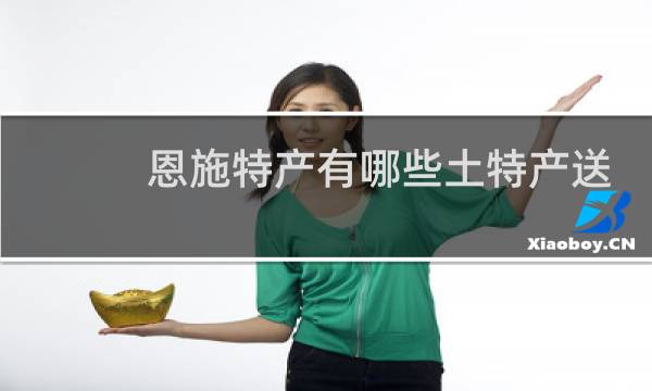 恩施特产有哪些土特产送礼图片