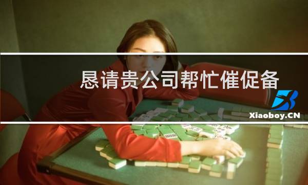 恳请贵公司帮忙催促备案接入商尽快审核