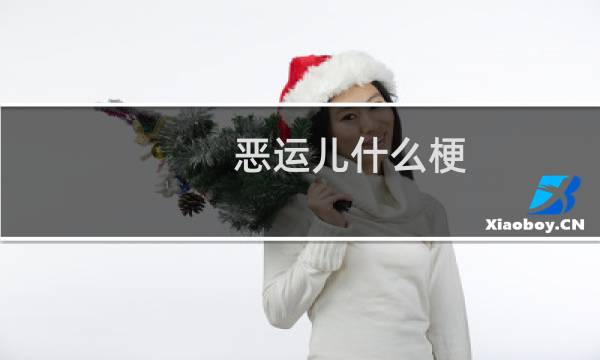 恶运儿什么梗