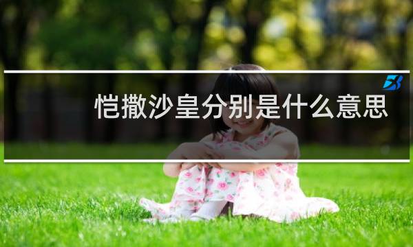 恺撒沙皇分别是什么意思