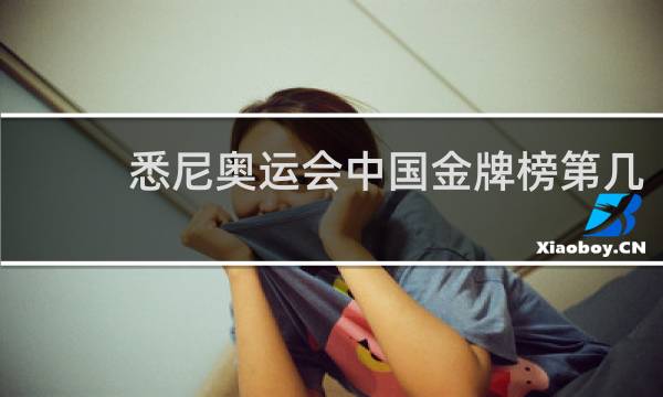 悉尼奥运会中国金牌榜第几