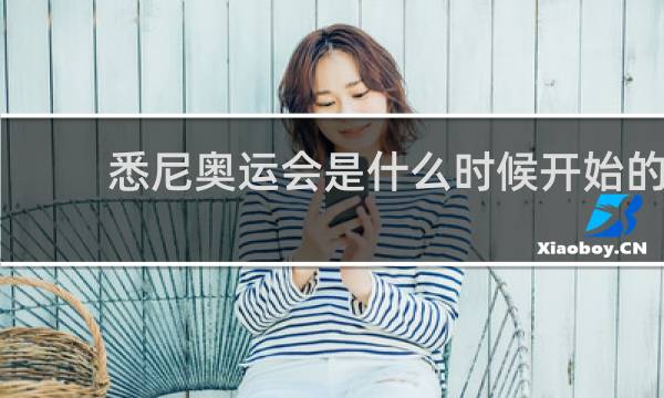 悉尼奥运会是什么时候开始的