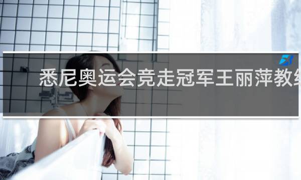 悉尼奥运会竞走冠军王丽萍教练是谁