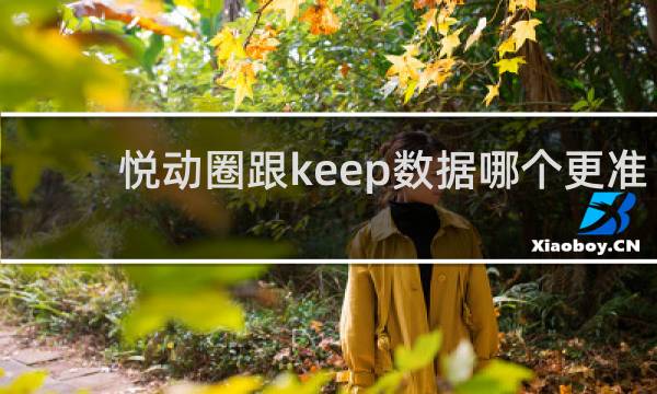 悦动圈跟keep数据哪个更准确