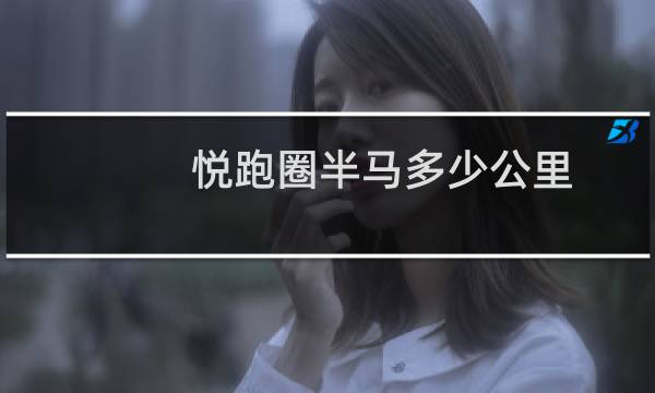 悦跑圈半马多少公里