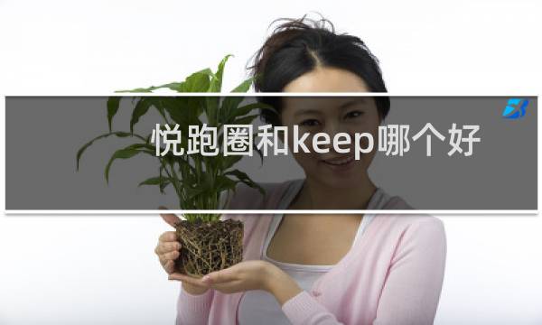 悦跑圈和keep哪个好
