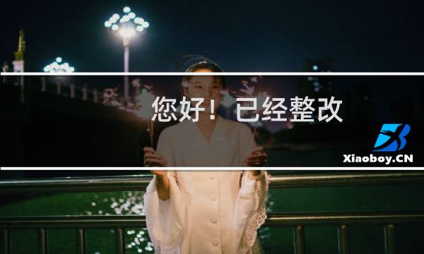 您好！已经整改，请检查-备案平台