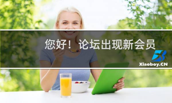 您好！论坛出现新会员无法注册的问题