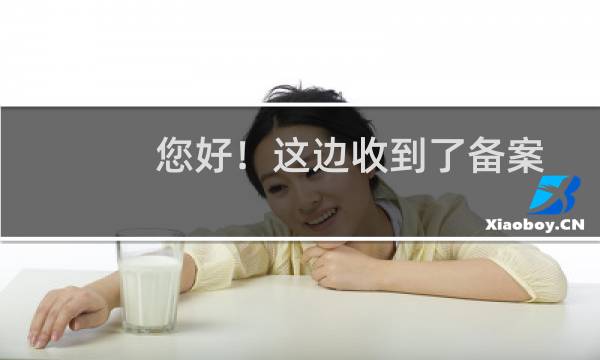 您好！这边收到了备案整改通知，请问把备案网站名称全修改为：成