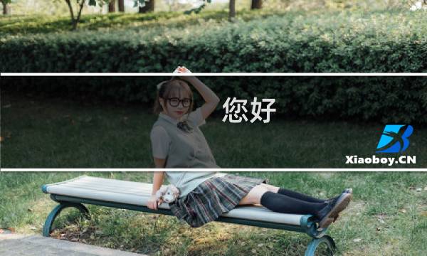 您好，我的 公司不涉及校外培训呀