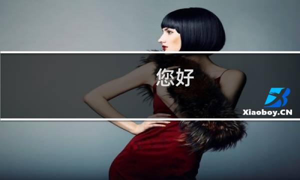 您好  网站经常打不开（重启恢复）