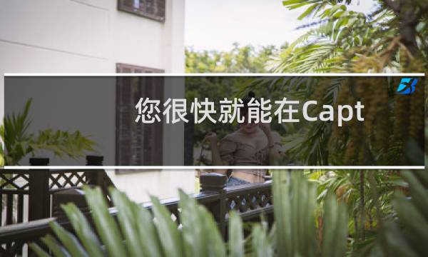 您很快就能在CaptureOne中合并HDR全景照片图片